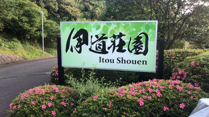 Hotel 伊道荘園 Futo Zewnętrze zdjęcie